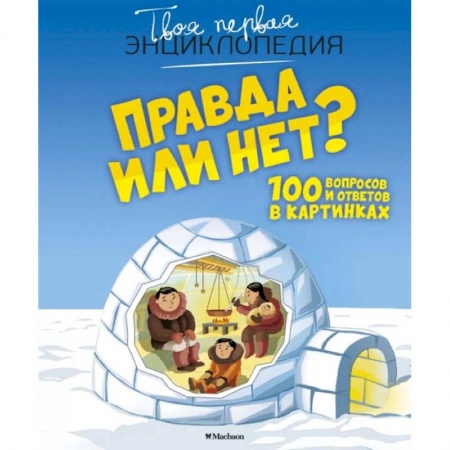 Все обо всем. Универсальные энциклопедии, книга Правда или нет? купить по скидке