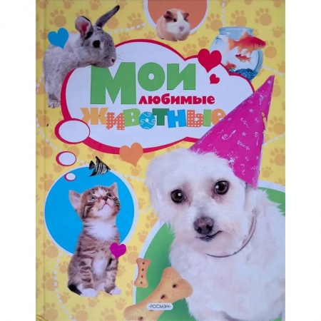 Животный и растительный мир, книга Мои любимые животные купить по скидке