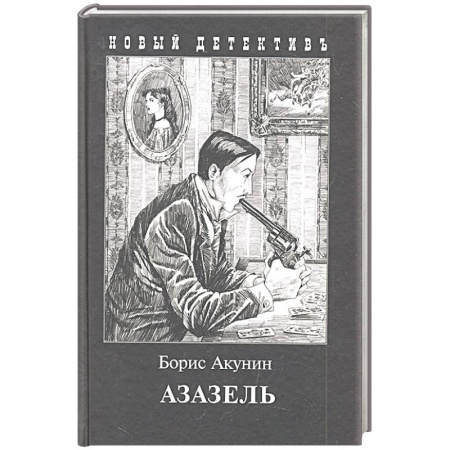 Отечественный мужской детектив, книга Азазель купить по скидке