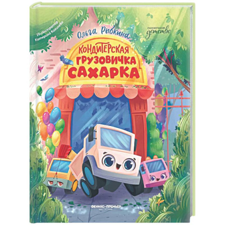 Сказки отечественных писателей, книга Кондитерская грузовичка Сахарка купить по скидке