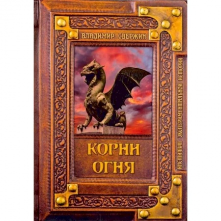 Русская фантастика, книга Корни огня купить по скидке