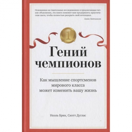 Практическая психология, книга Гений чемпионов. Как мышление спортсменов мирового класса может изменить вашу жизнь купить по скидке
