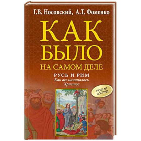 От Руси до России, книга Русь и Рим. Как все начиналось. Христос купить по скидке