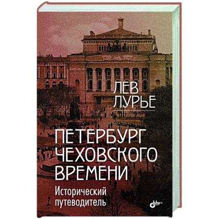 Исторические путеводители, книга Петербург Чеховского времени. Исторический путеводитель купить по скидке