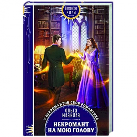 Русское фэнтези, книга Некромант на мою голову купить по скидке