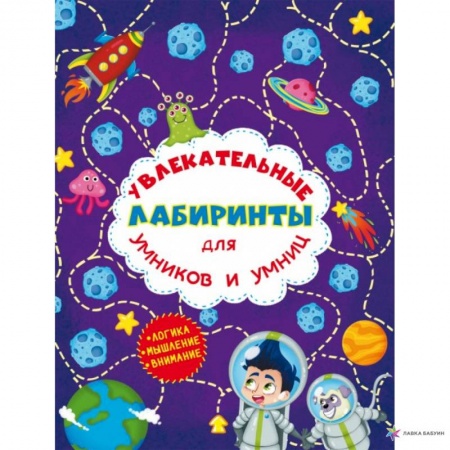Книги для дошкольников (4-6 лет), книга Увлекательные лабиринты для умников и умниц. Космос. купить по скидке