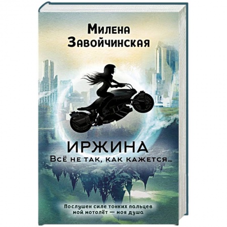 Русское фэнтези, книга Иржина. Всё не так, как кажется… купить по скидке