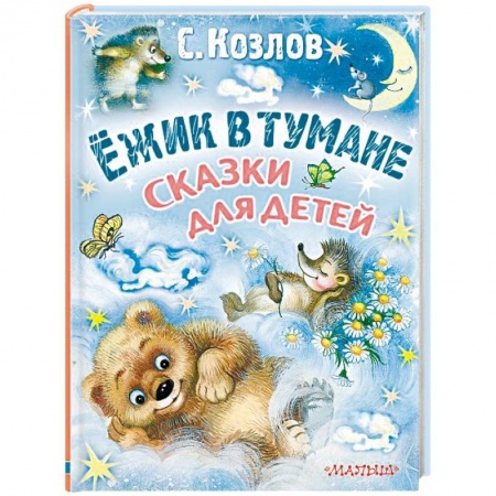 Сказки отечественных писателей, книга Ёжик в тумане. Сказки для детей купить по скидке
