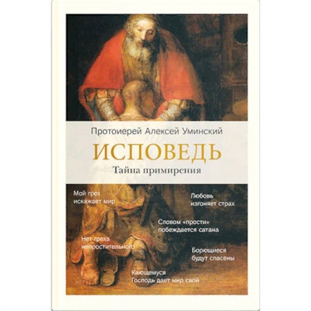 Православные таинства, книга Исповедь. Тайна примирения купить по скидке