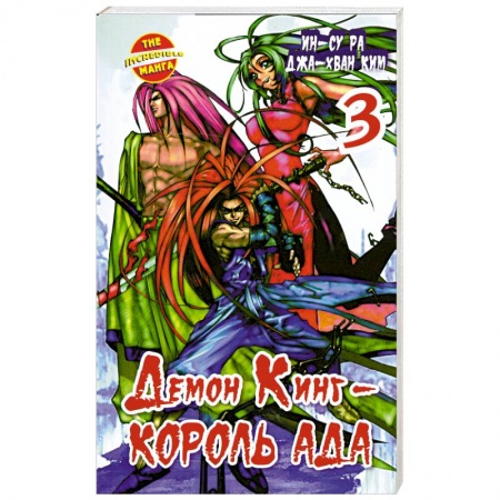 Книги, книга Демон Кинг - Король Ада. Книга 3 купить по скидке