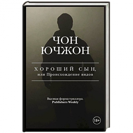 Зарубежный детектив, книга Хороший сын, или Происхождение видов купить по скидке