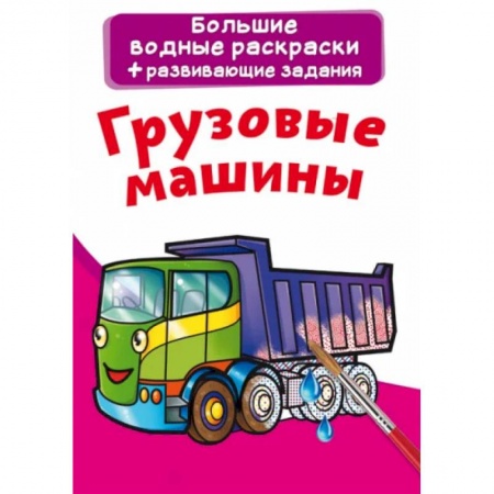Водные раскраски, книга Большие водные раскраски. Грузовые машины купить по скидке