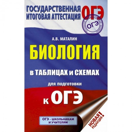 Школьникам и абитуриентам, книга ОГЭ. Биология в таблицах и схемах для подготовки к ОГЭ купить по скидке