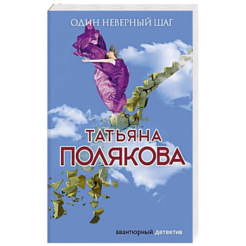 Один неверный шаг