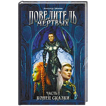 Повелитель Мертвых. Часть 1. Конец сказки