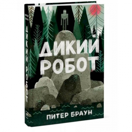 Сказки зарубежных писателей, книга Дикий робот купить по скидке