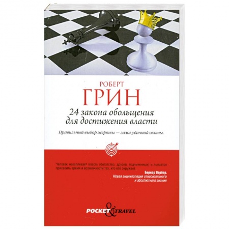 Книги, книга 24 закона обольщения для достижения власти купить по скидке