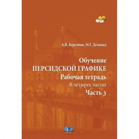 Учебники, самоучители, пособия, книга Обучение персидской графике. Рабочая тетрадь. В четырех частях. Часть 3 купить по скидке