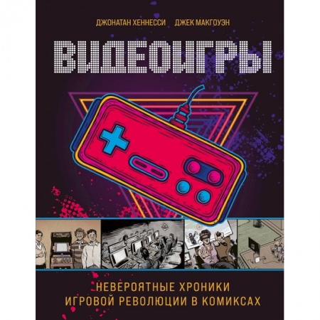 Комиксы. Манга, книга Видеоигры. Невероятные хроники игровой революции в комиксах. купить по скидке