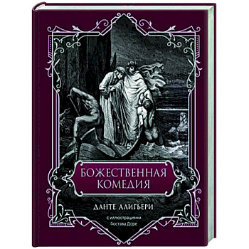 Божественная комедия Божественная комедия