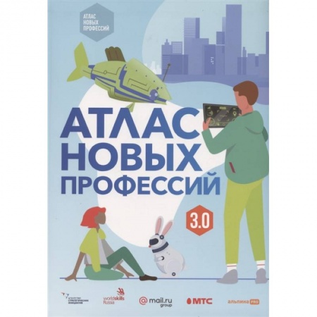 Все обо всем. Универсальные энциклопедии, книга Атлас новых профессий 3.0. купить по скидке