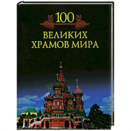 Книги, книга 100 великих храмов мира купить по скидке