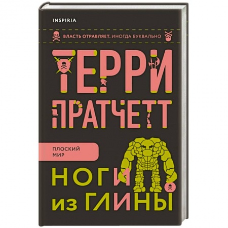 Зарубежное фэнтези, книга Ноги из глины купить по скидке