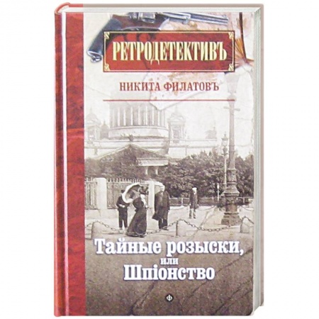 Книги, книга Тайные розыски, или Шпионство купить по скидке