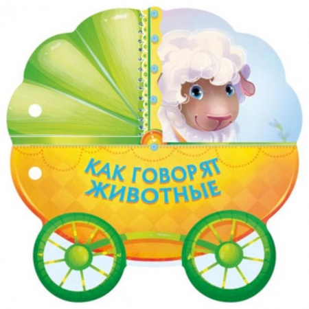 Книги с вырубкой, книга Как говорят животные купить по скидке