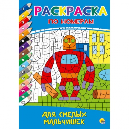 Раскраски, книга Раскраска по номерам. Для смелых мальчишек купить по скидке