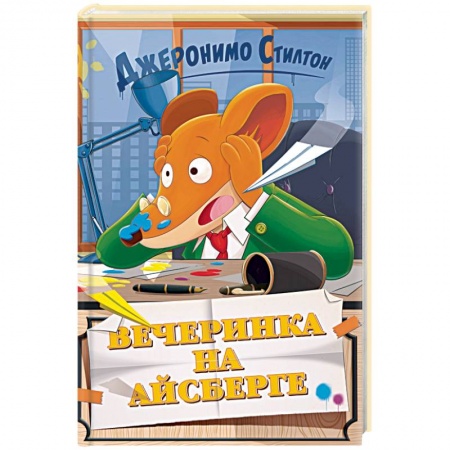 Приключения. Детективы, книга Вечеринка на айсберге купить по скидке