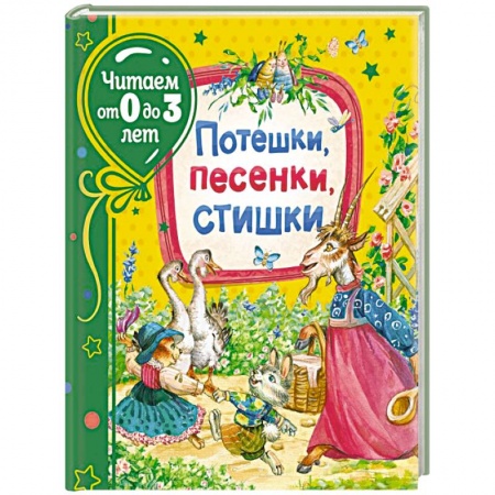 Книги для самых маленьких (0-3 года), книга Потешки, песенки, стишки купить по скидке