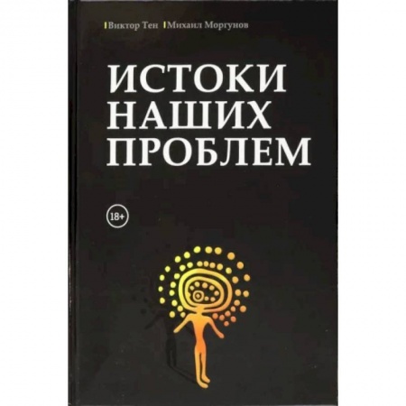 Естествознание. История естественных наук, книга Истоки наших проблем купить по скидке