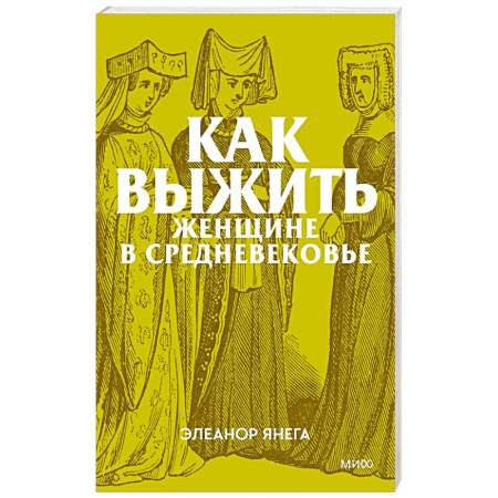 Общие работы по истории средних веков, книга Как выжить женщине в Средневековье купить по скидке