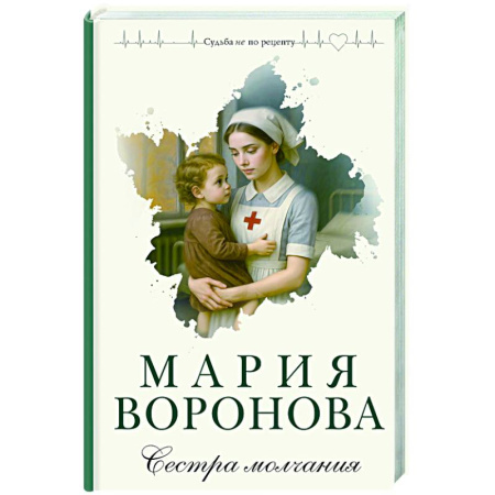Отечественный любовный роман, книга Сестра молчания (Путь медицинской сестры #3) купить по скидке