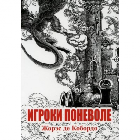 Русская современная проза, книга Игроки поневоле купить по скидке