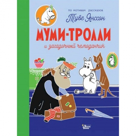 Книги для самых маленьких (0-3 года), книга Муми-тролли и загадочный чемоданчик купить по скидке