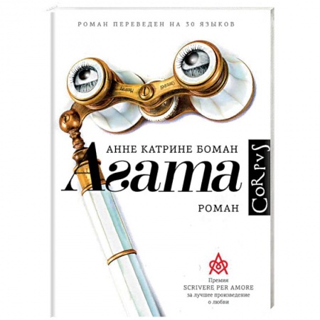 Зарубежный любовный роман, книга Агата купить по скидке
