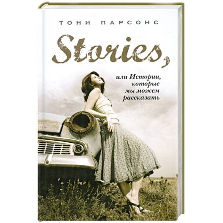 Книги, книга Stories, или Истории, которые мы можем рассказать купить по скидке
