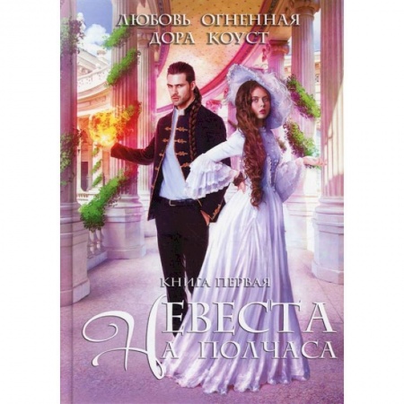 Книги, книга Невеста на полчаса купить по скидке