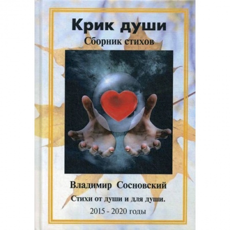 Поэзия, книга Крик души. Сборник стихов: стихи от души и для души 2015-2020 годы. Сосновский В.М. купить по скидке