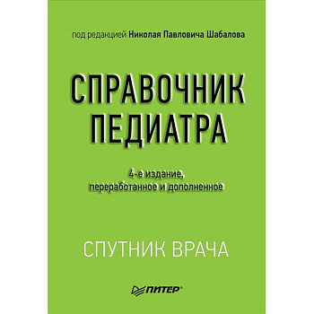 Справочник педиатра