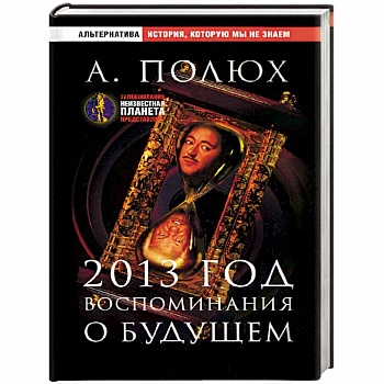 2013 год. Воспоминания о будущем 2013 год. Воспоминания о будущем
