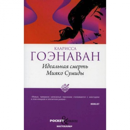 Зарубежная современная проза, книга Идеальная смерть Мияко Сумиды купить по скидке