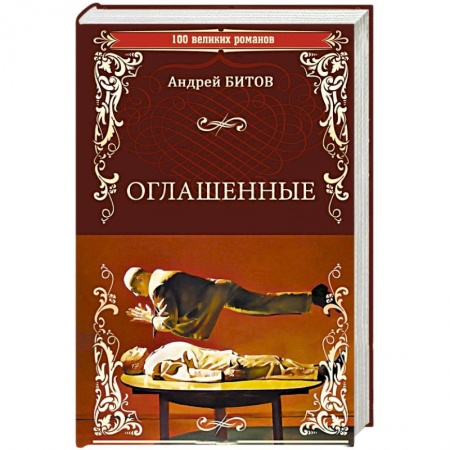 Русская современная проза, книга Оглашенные купить по скидке