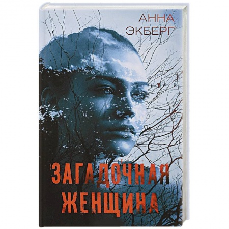 Зарубежный детектив, книга Загадочная женщина купить по скидке