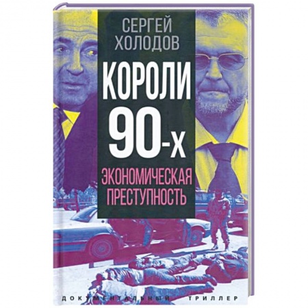 Другие биографии, мемуары, книга Короли девяностых. Экономическая преступность купить по скидке
