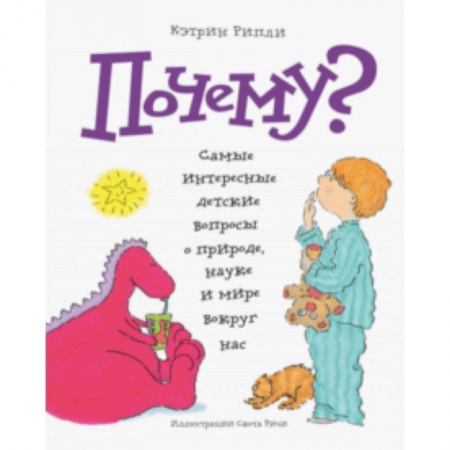 Все обо всем. Универсальные энциклопедии, книга Почему? Самые интересные детские вопросы о природе, науке и мире вокруг нас купить по скидке
