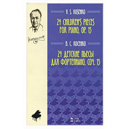 Нотные издания, книга 24 детские пьесы для фортепиано,сочинение 15. Ноты купить по скидке
