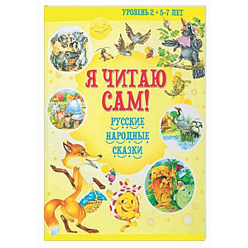 Я читаю сам! Русские народные сказки. Уровень 2. 5-7 лет